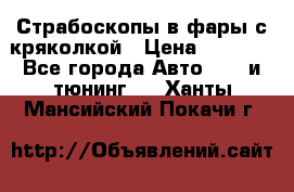 Страбоскопы в фары с кряколкой › Цена ­ 7 000 - Все города Авто » GT и тюнинг   . Ханты-Мансийский,Покачи г.